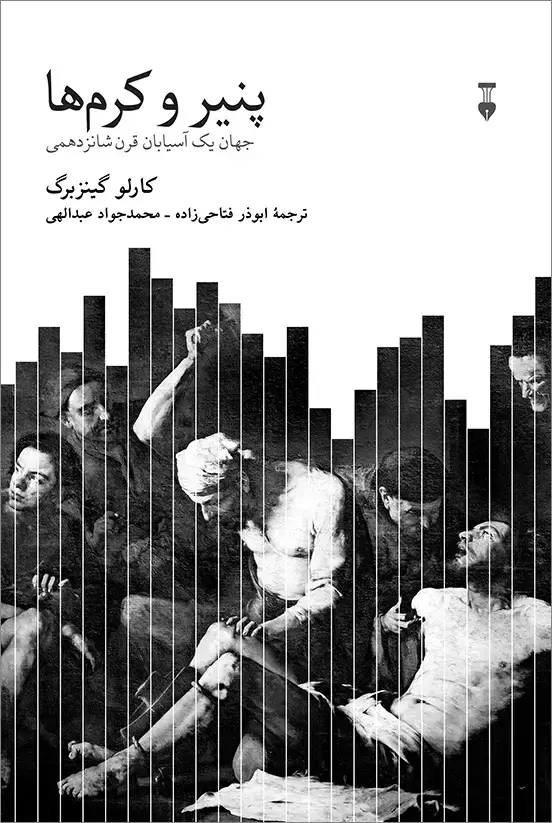 جلد کتاب پنیر و کرم ها