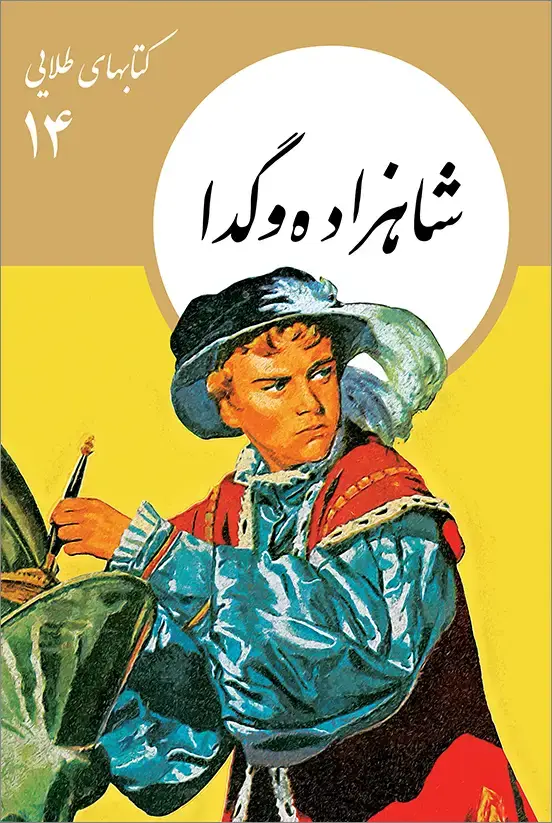 جلد کتاب کتابهای طلایی ۱۴: شاهزاده و گدا