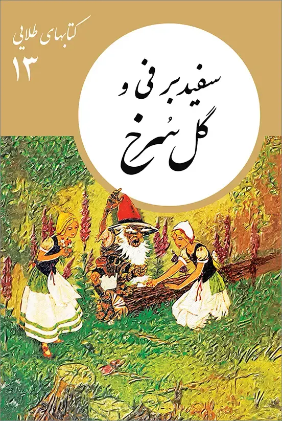 جلد کتاب کتابهای طلایی ۱۳: سفیدبرفی و گل سرخ
