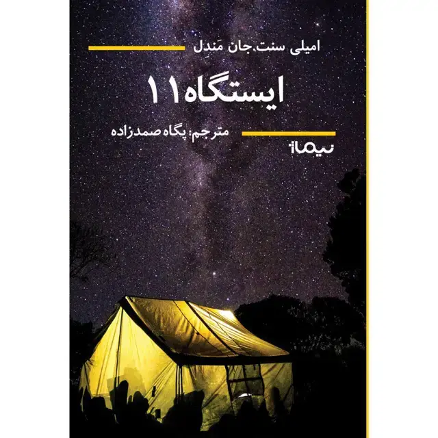جلد کتاب ایستگاه 11