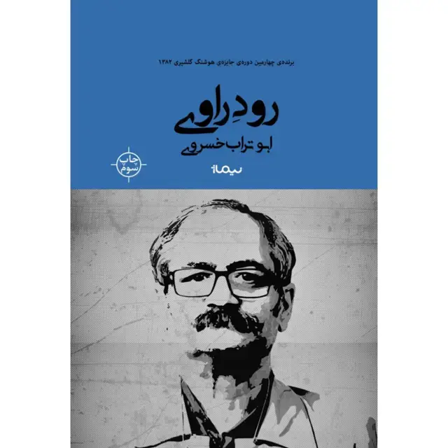 جلد کتاب رود راوی