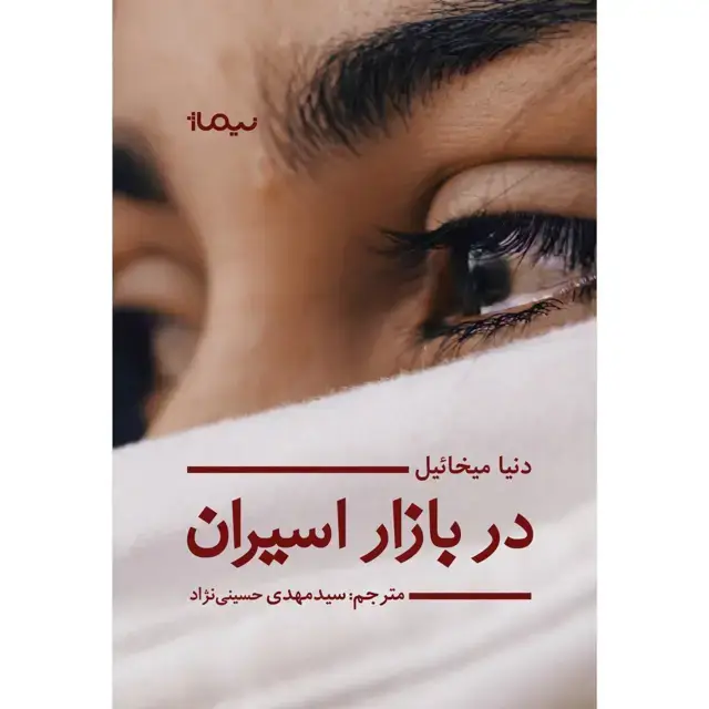 جلد کتاب در بازار اسیران