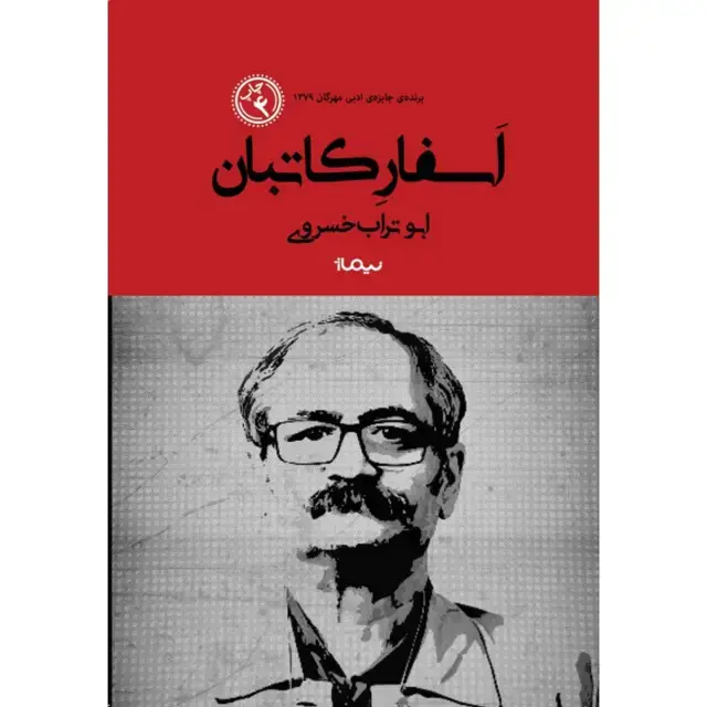 جلد کتاب اسفار کاتبان
