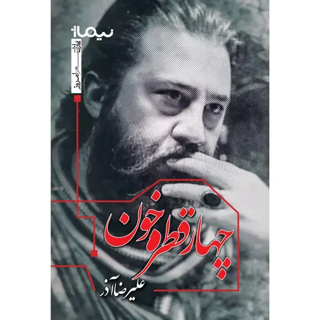 جلد کتاب چهار قطره خون