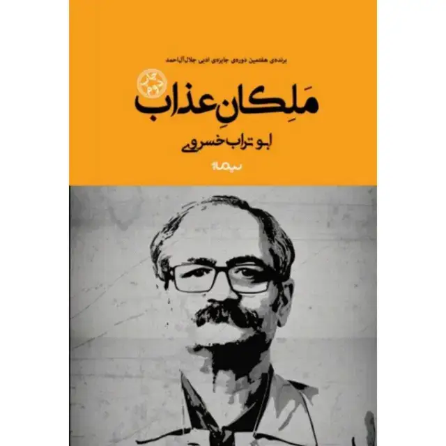 جلد کتاب ملکان عذاب