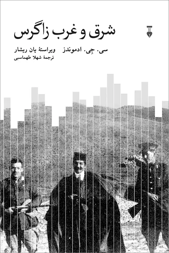 جلد کتاب شرق و غرب زاگرس