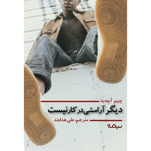 جلد کتاب دیگر ارامشی در کار نیست