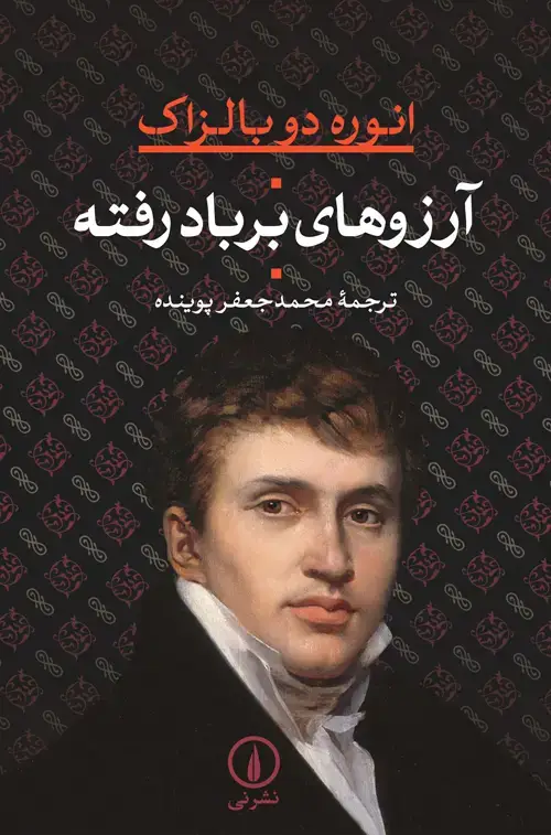 جلد کتاب ارزوهای بر باد رفته