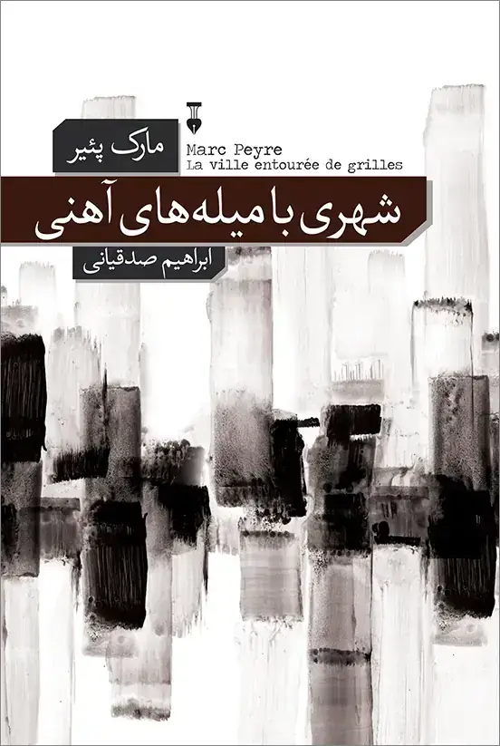 جلد کتاب شهری با میله های اهنی