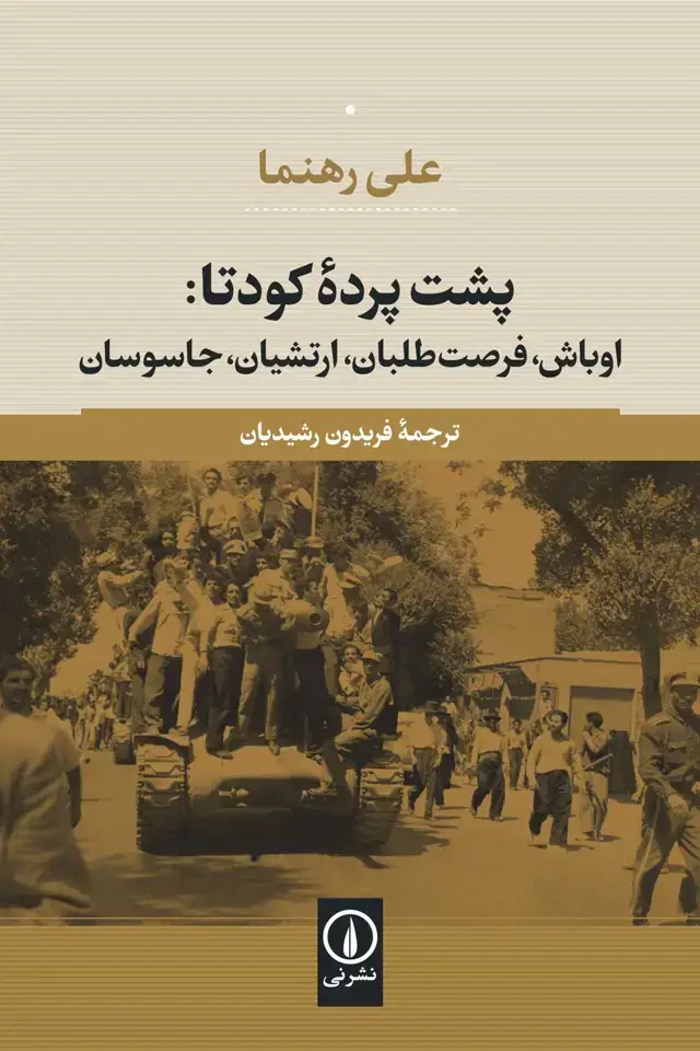 جلد کتاب پشت پرده کودتا