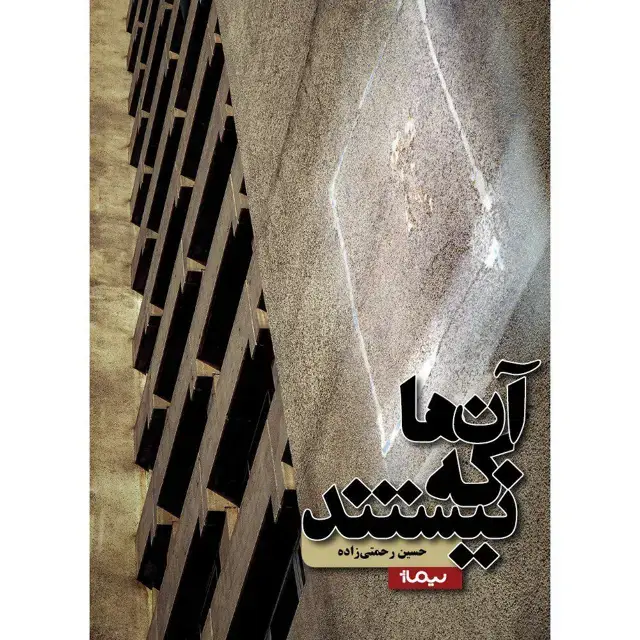 جلد کتاب ان ها که نیستند