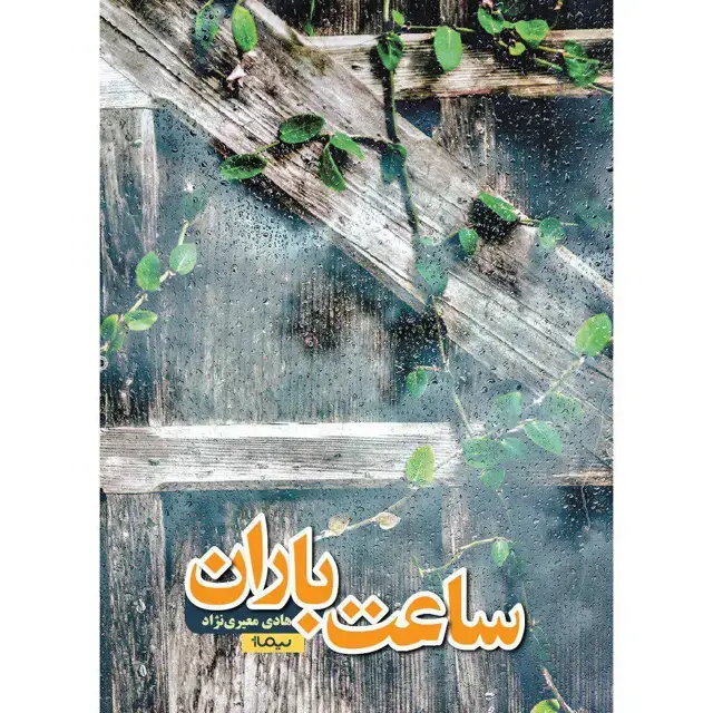 جلد کتاب ساعت باران