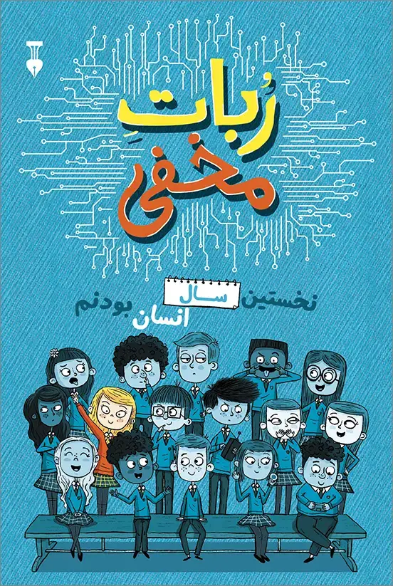 جلد کتاب ربات مخفی