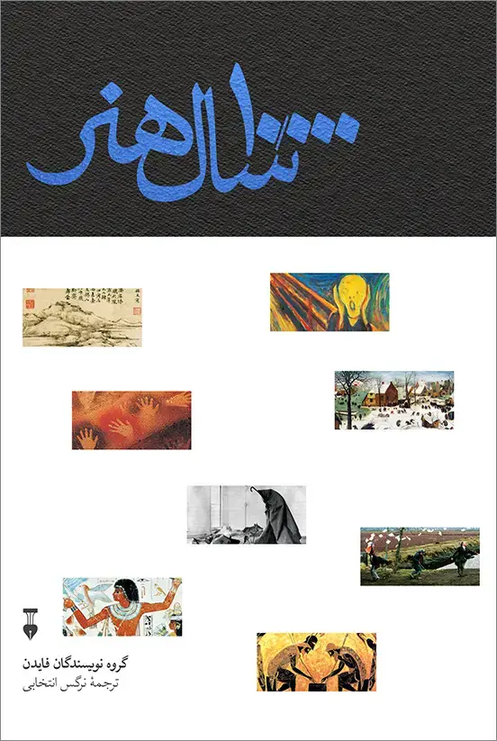 جلد کتاب ۱۰.۰۰۰ سال هنر