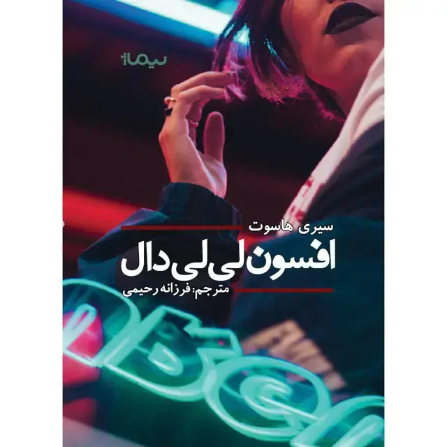 جلد کتاب افسون لی لی دال