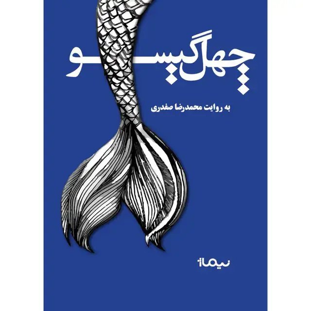 جلد کتاب چهل گیسو
