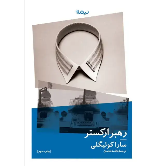 جلد کتاب رهبر ارکستر
