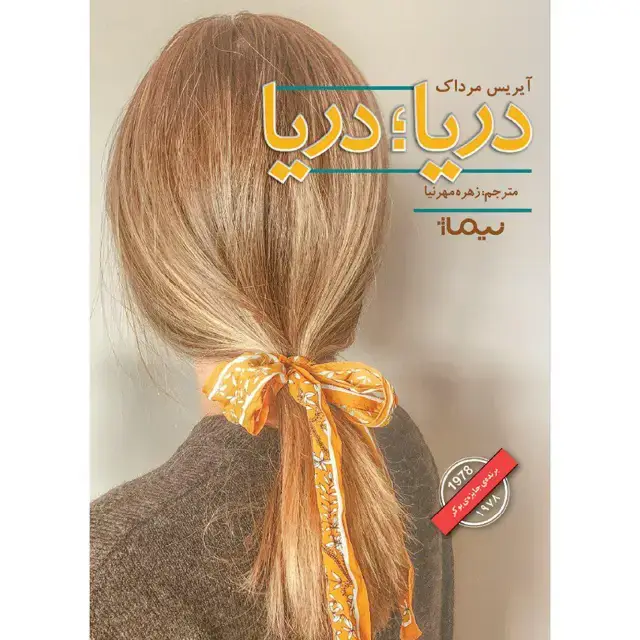 جلد کتاب دریا؛ دریا