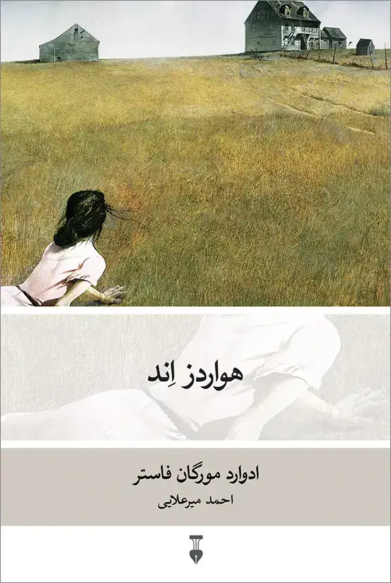 جلد کتاب هواردز اِند