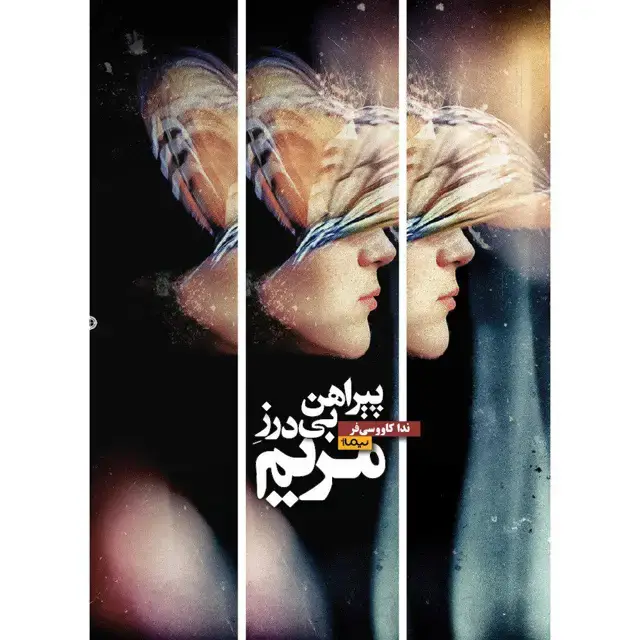 جلد کتاب پیراهن بی درز مریم
