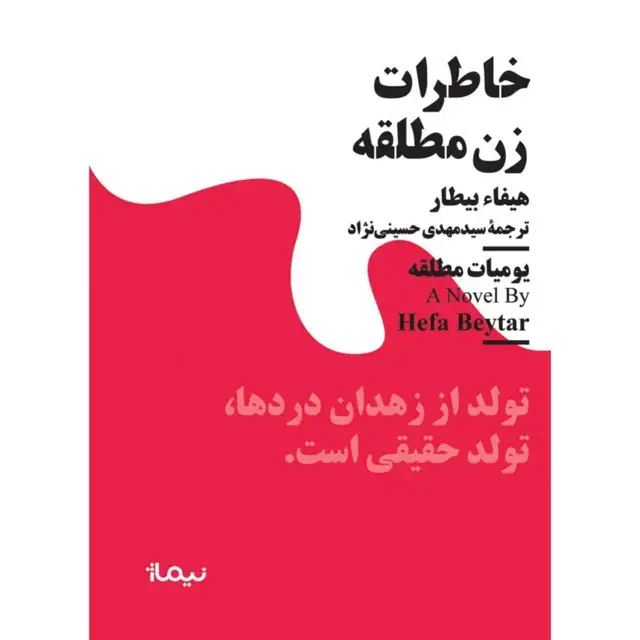 جلد کتاب خاطرات زن مطلقه