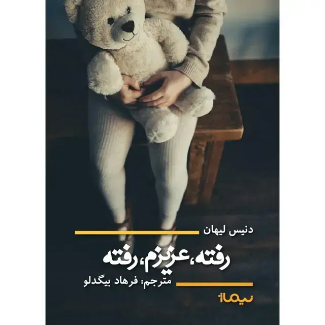 جلد کتاب رفته،عزیزم،رفته