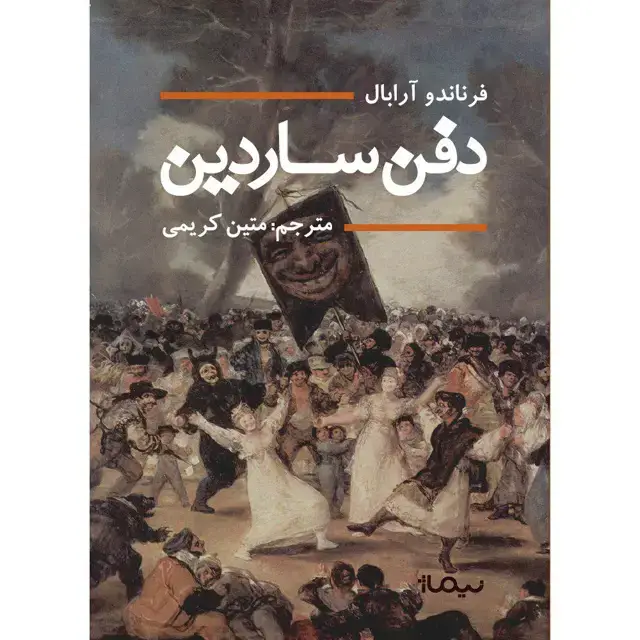 جلد کتاب دفن ساردین