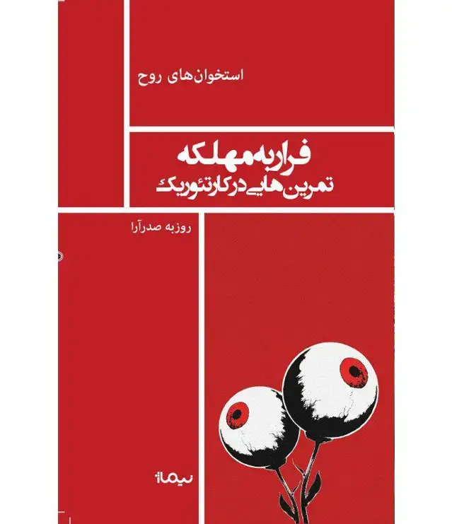 جلد کتاب کتاب فرار به مهلکه، تمرین هایی در کار تئوریک