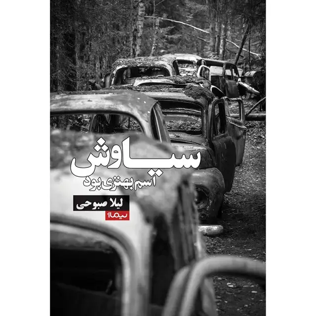جلد کتاب سیاوش اسم بهتری بود