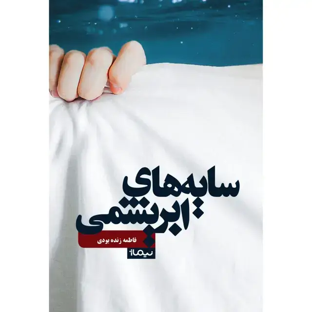 جلد کتاب سایه های ابریشمی