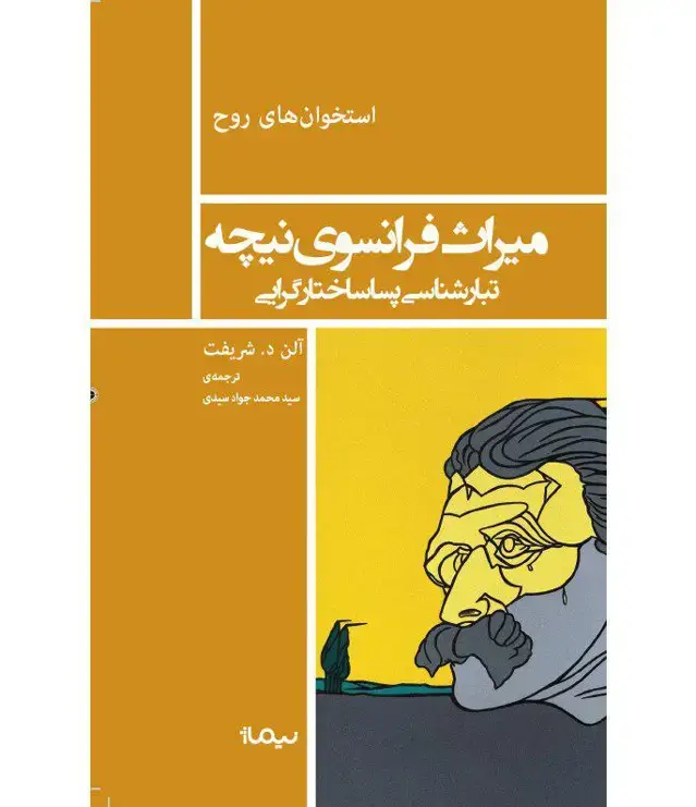 جلد کتاب میراث فرانسوی نیچه، تبارشناسی پساساختارگرایی