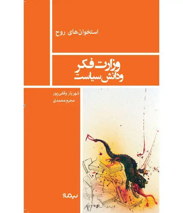 جلد کتاب وزارت فکر و دانش سیاست