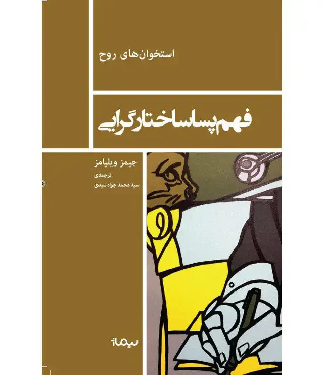 جلد کتاب فهم پساساختارگرایی