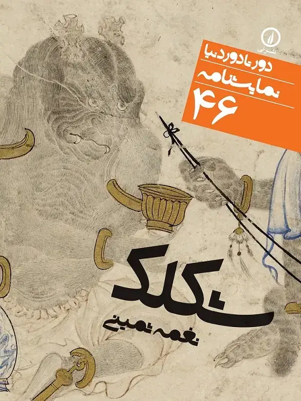 جلد کتاب شکلک (۴۶)