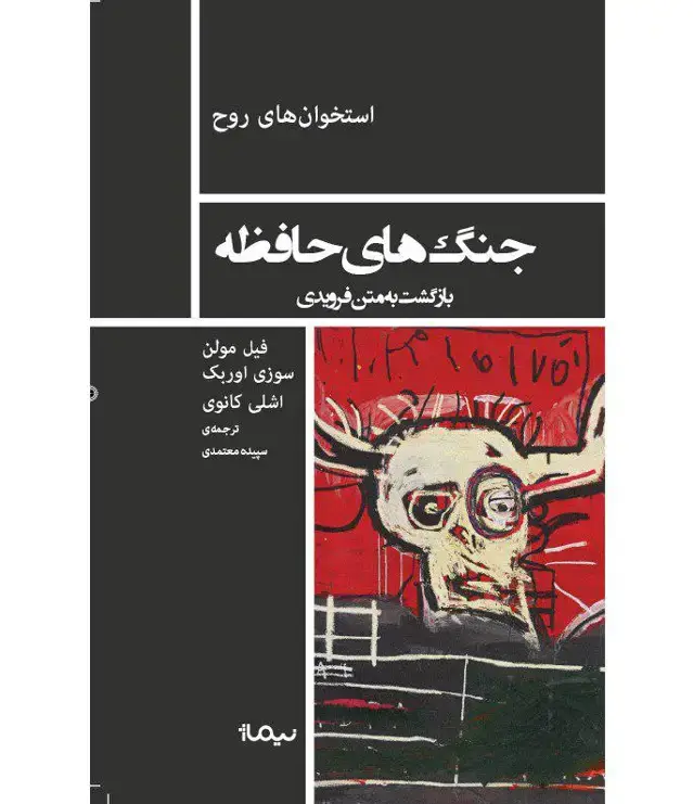 جلد کتاب جنگ های حافظه