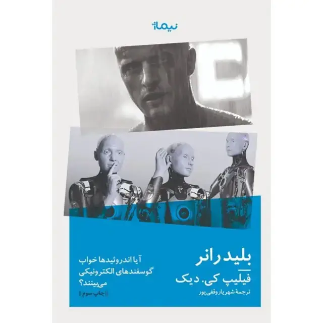 جلد کتاب بلیدرانر (ایا اندروئیدها خواب گوسفندهای الکتریکی می بینند؟)