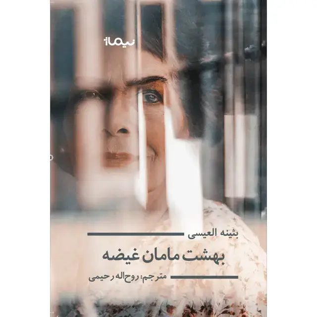 جلد کتاب بهشت مامان غیضه