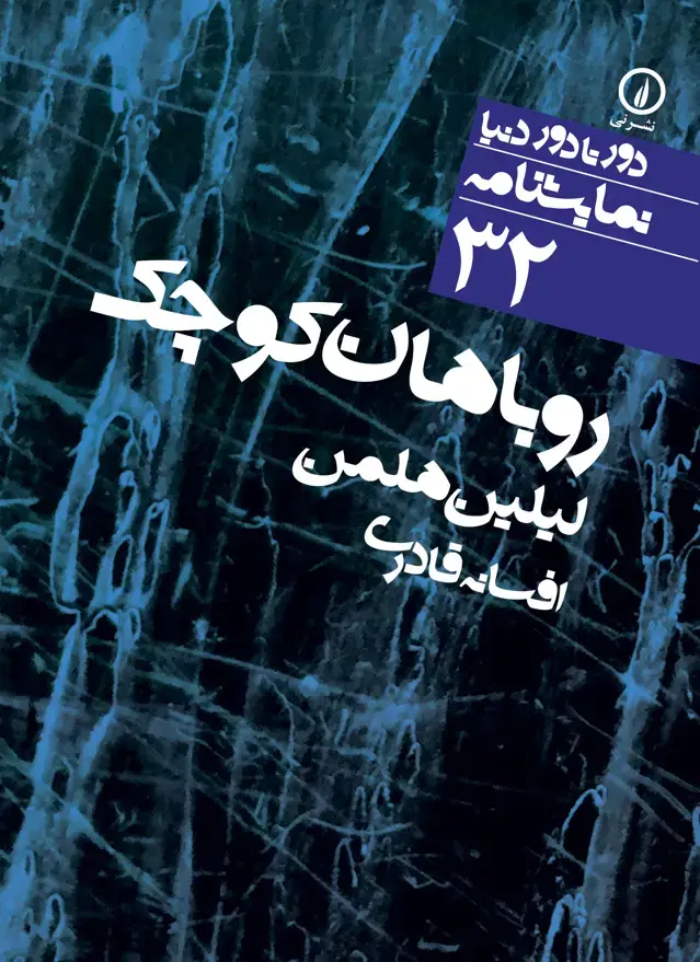 جلد کتاب روباهان کوچک (۳۲)
