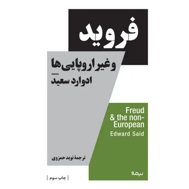 جلد کتاب فروید و غیر اروپایی ها