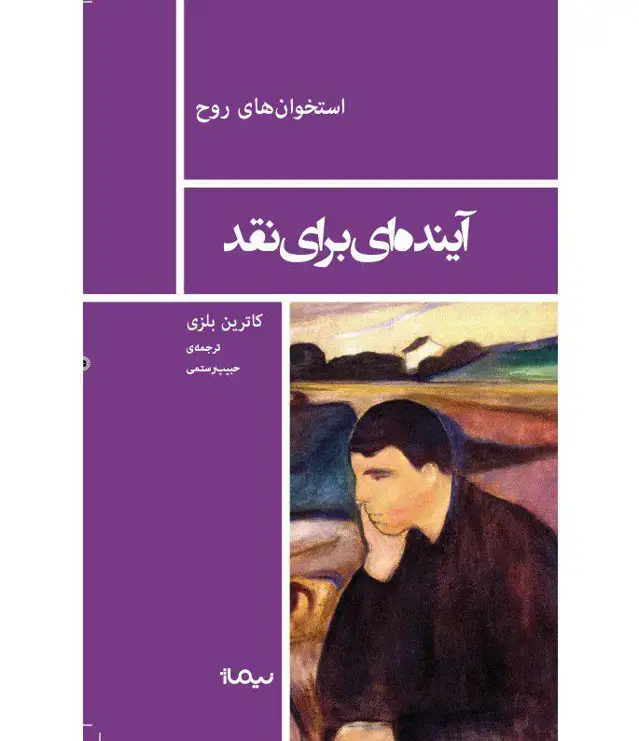 جلد کتاب اینده ای برای نقد