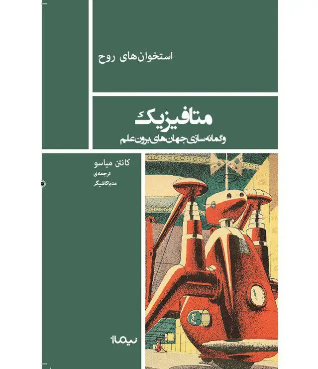 جلد کتاب متافیزیک و گمانه سازی جهان های برون علم