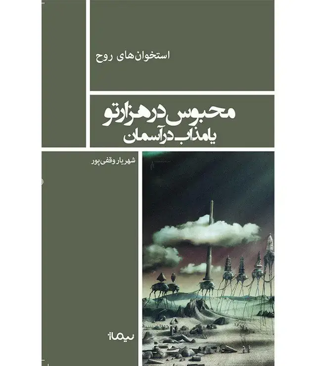 جلد کتاب کتاب محبوس در هزارتو یا مذاب در اسمان