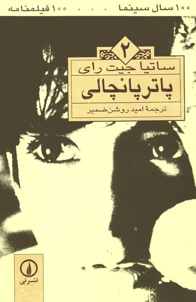 جلد کتاب پاترپانچالی (۲)