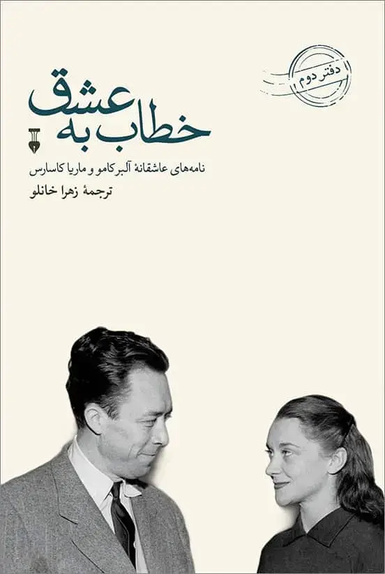 جلد کتاب خطاب به عشق: دفتر دوم