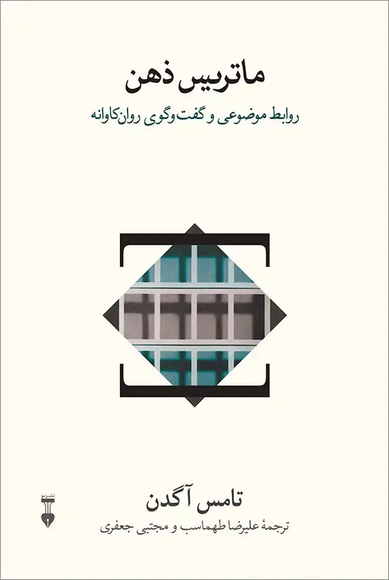 جلد کتاب ماتریس ذهن