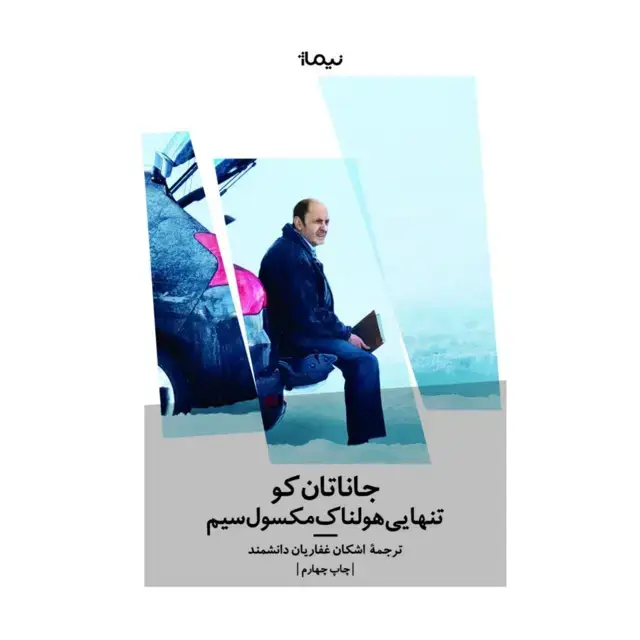 جلد کتاب تنهایی هولناک مکسول سیم