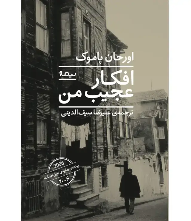 جلد کتاب افکار عجیب من