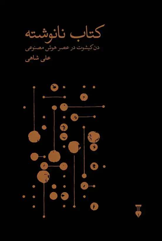 جلد کتاب کتاب نانوشته