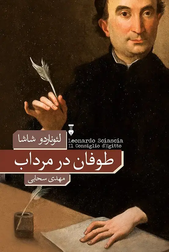 جلد کتاب طوفان در مرداب