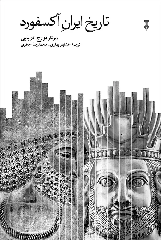 جلد کتاب تاریخ ایرانِ اکسفورد
